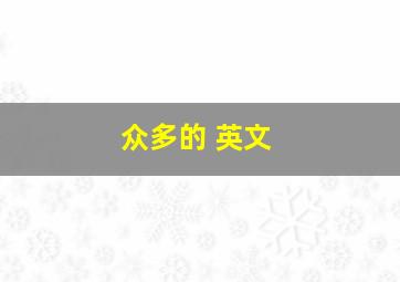 众多的 英文